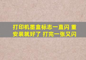 打印机墨盒标志一直闪 重安装就好了 打完一张又闪